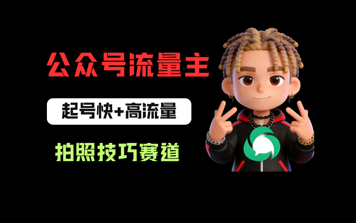公众号流量主之拍照技巧赛道，难度低+流量大，起号第一篇就爆了10w阅读！-搜码