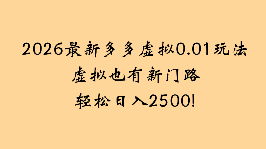 2026最新多多虚拟0.01玩法虚拟也有新门路轻松日入2500!-搜码
