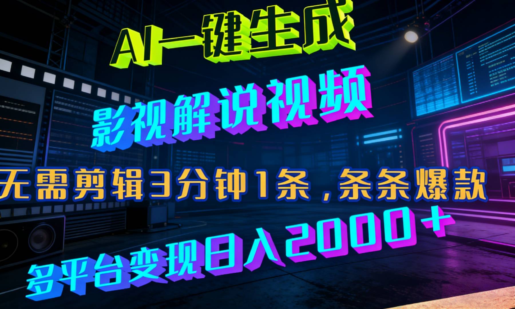 最新AI一键生成影视解说视频，无需剪辑3分钟1条，条条爆款，多平台变现日入2000+-搜码