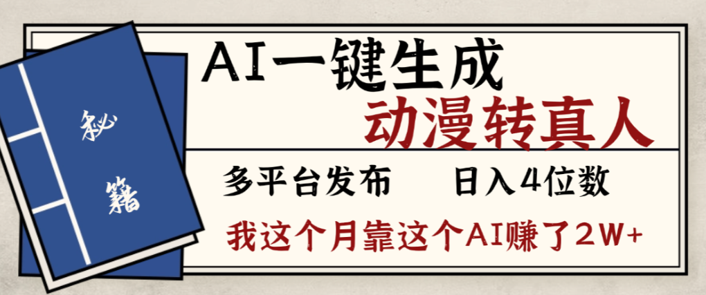 2026年AI一键生成，动漫转真人，这个月靠这个AI赚了2W+-搜码